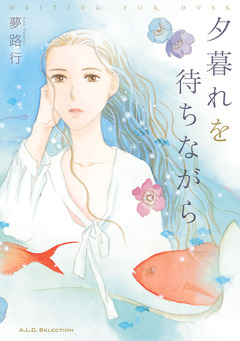 夕暮れを待ちながら 1巻