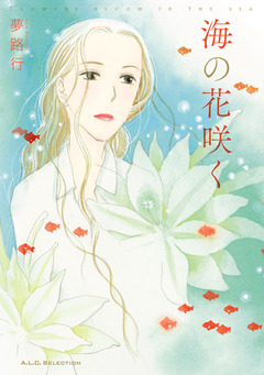 夕暮れを待ちながら 2 海の花咲く 1巻