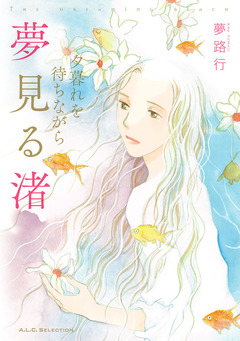 夕暮れを待ちながら 3 夢見る渚 1巻