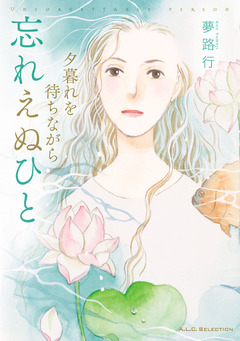 夕暮れを待ちながら 4 忘れえぬひと 1巻