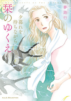 夕暮れを待ちながら 5 栞のゆくえ 1巻