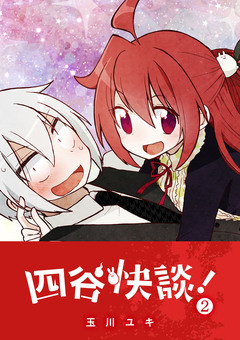 四谷快談! 2巻