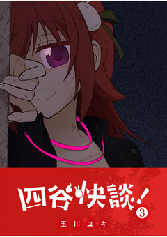四谷快談! 3巻