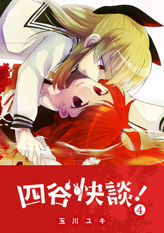 四谷快談! 4巻