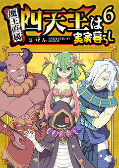 四天王は実家暮らし 6巻