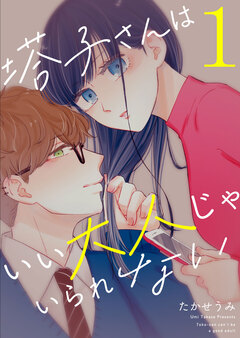 塔子さんはいい大人じゃいられない 1巻