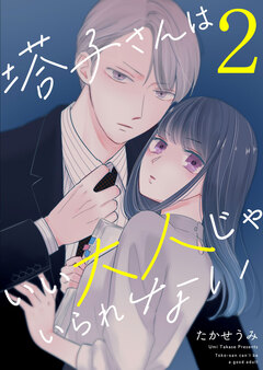 塔子さんはいい大人じゃいられない 2巻