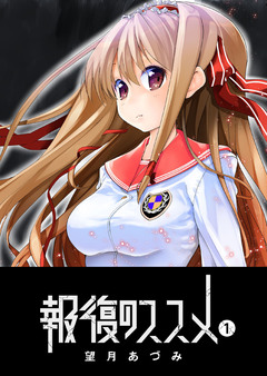 報復のススメ 1巻