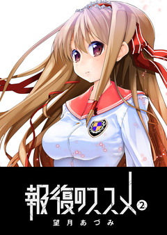 報復のススメ 2巻