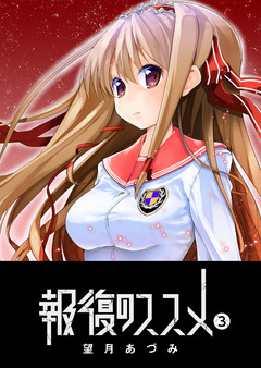 報復のススメ 3巻