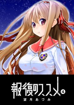 報復のススメ 4巻