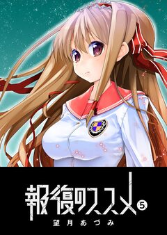 報復のススメ 5巻