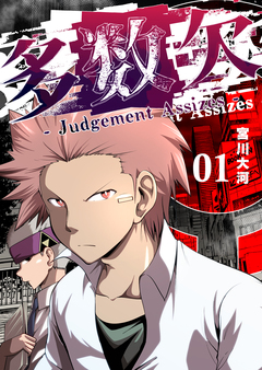 多数欠 -Judgement Assizes- 1巻