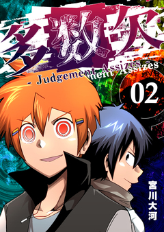 多数欠 -Judgement Assizes- 2巻