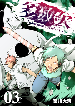 多数欠 -Judgement Assizes- 3巻