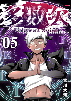 多数欠 -Judgement Assizes- 5巻