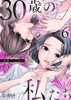 30歳の私たち 6巻