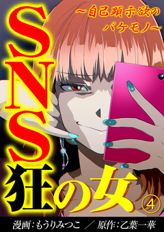 SNS狂の女～自己顕示欲のバケモノ～ 4巻