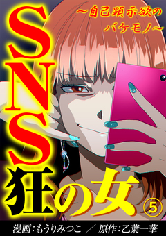 SNS狂の女～自己顕示欲のバケモノ～ 5巻