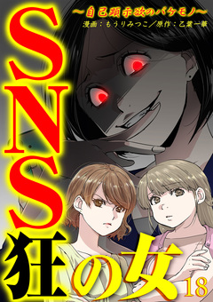 SNS狂の女～自己顕示欲のバケモノ～ 18巻