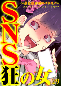 SNS狂の女～自己顕示欲のバケモノ～ 29巻