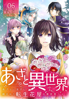 あざと異世界 ～あざとい女子に囲まれた転生花屋の異世界ライフ～ 6巻