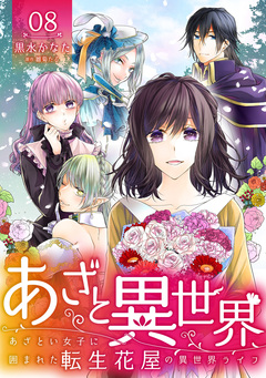 あざと異世界 ～あざとい女子に囲まれた転生花屋の異世界ライフ～ 8巻