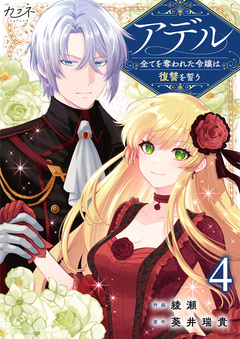 アデル~全てを奪われた令嬢は復讐を誓う~ 4巻