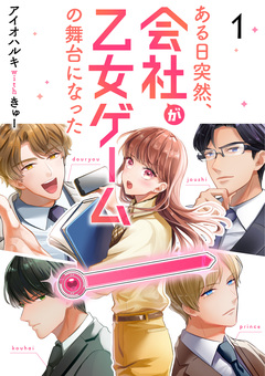 ある日突然、会社が乙女ゲームの舞台になった 1巻