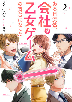 ある日突然、会社が乙女ゲームの舞台になった 2巻
