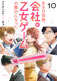 ある日突然、会社が乙女ゲームの舞台になった 10巻