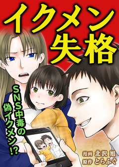 イクメン失格 1巻