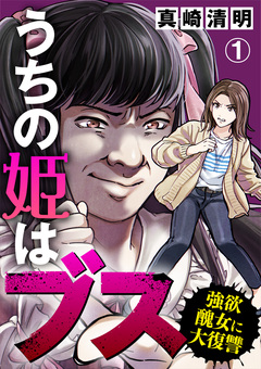 うちの姫はブス～強欲醜女に大復讐～ 1巻