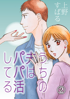 うちの夫は、パパ活してる 2巻