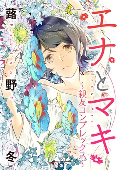 エナとマキ～親友コンプレックス～ 1巻