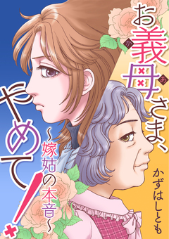 お義母さま、やめて!～嫁姑の本音～ 1巻