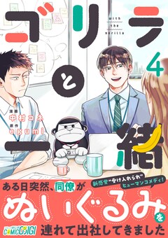 ゴリラと一緒 4巻