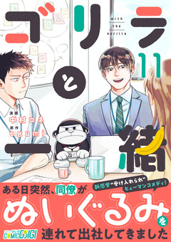 ゴリラと一緒 11巻