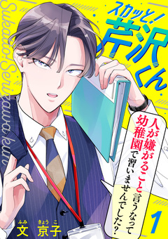 スカッと!芹沢くん 1巻