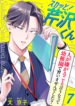 スカッと!芹沢くん 7巻