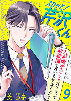 スカッと!芹沢くん 9巻