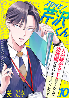 スカッと!芹沢くん 10巻