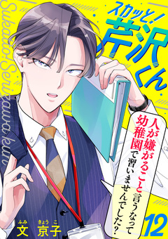 スカッと!芹沢くん 12巻