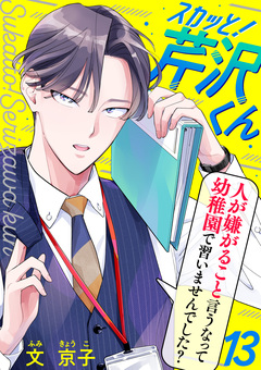 スカッと!芹沢くん 13巻