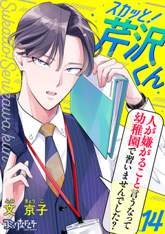 スカッと!芹沢くん 14巻