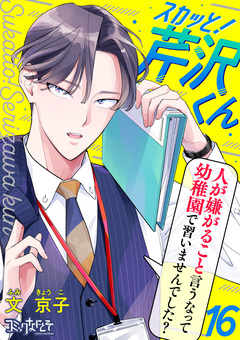 スカッと!芹沢くん 16巻