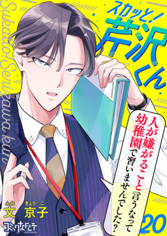 スカッと!芹沢くん 20巻