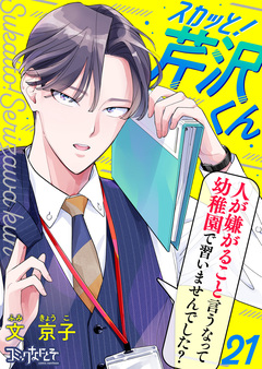 スカッと!芹沢くん 21巻