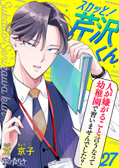 スカッと!芹沢くん 27巻