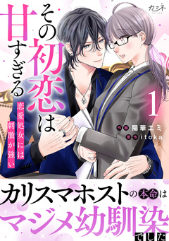 その初恋は甘すぎる～恋愛処女には刺激が強い～【単行本版(オリジナル描き下ろし付)】 1巻